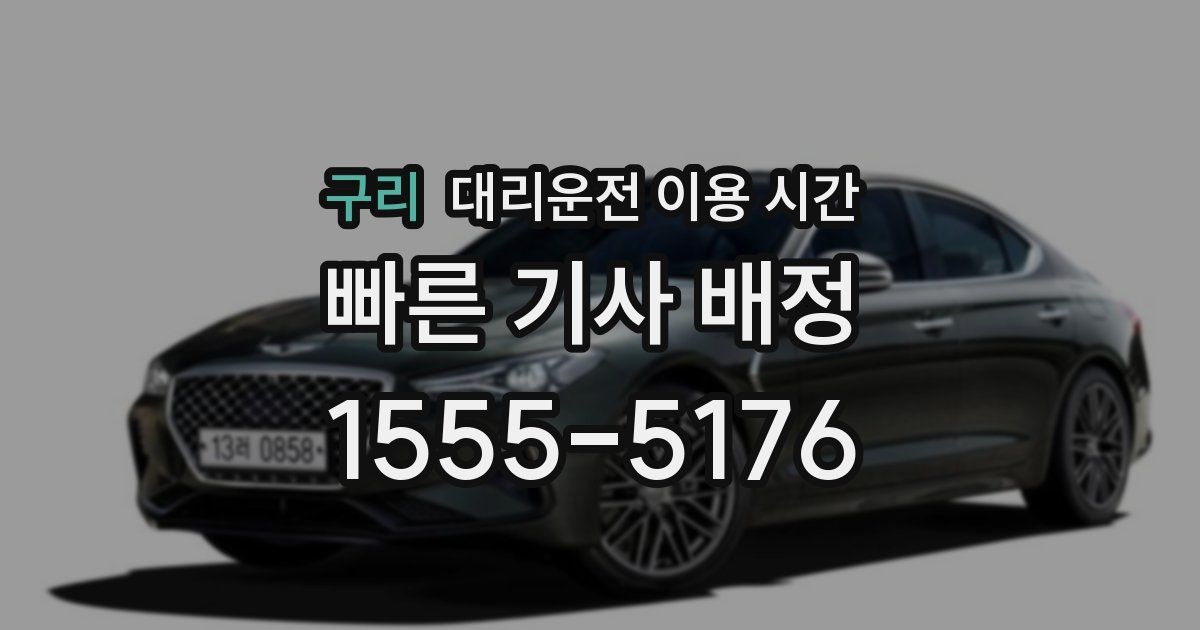 구리 대리운전 이용 시간