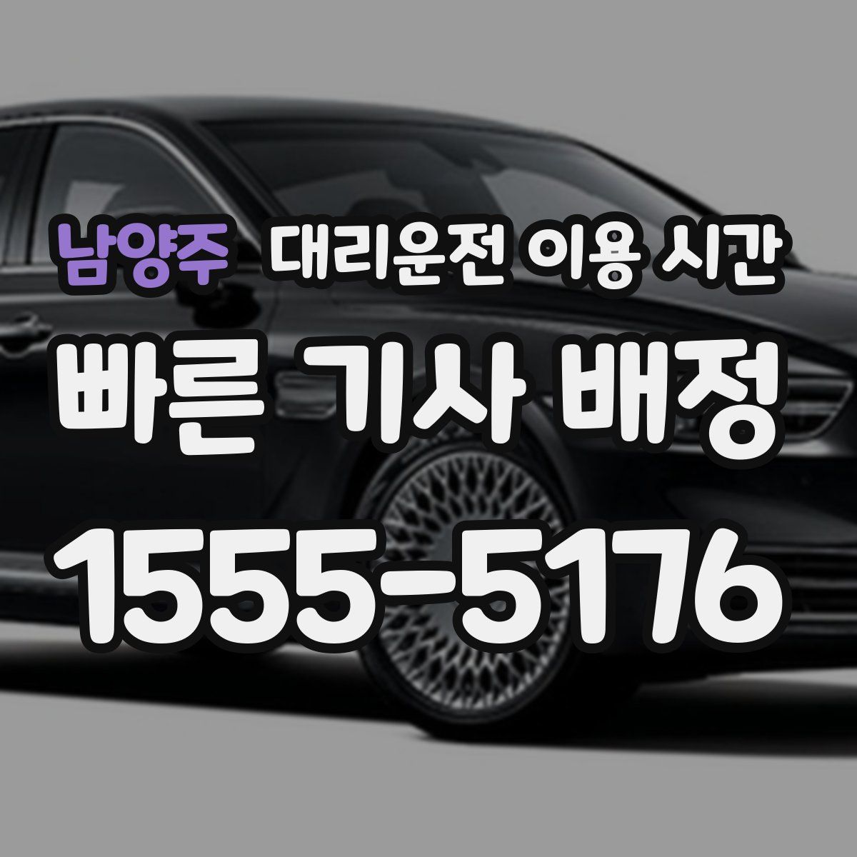 남양주 대리운전 이용 시간