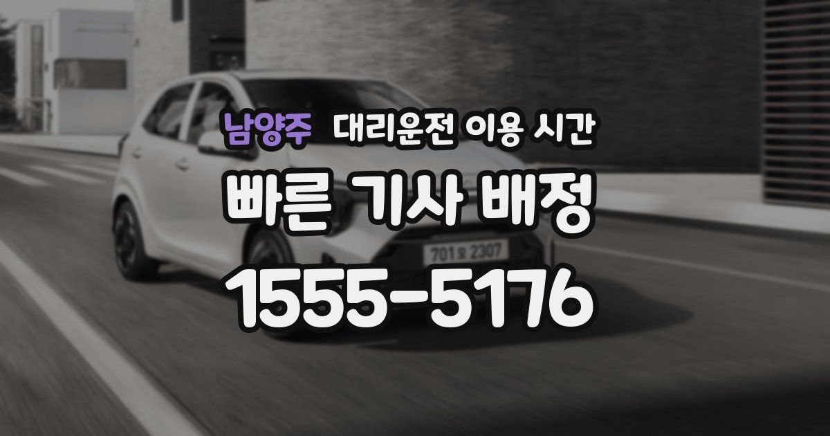 남양주 대리운전 이용 시간
