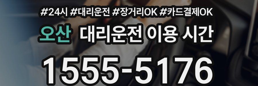 오산 대리운전 이용 시간