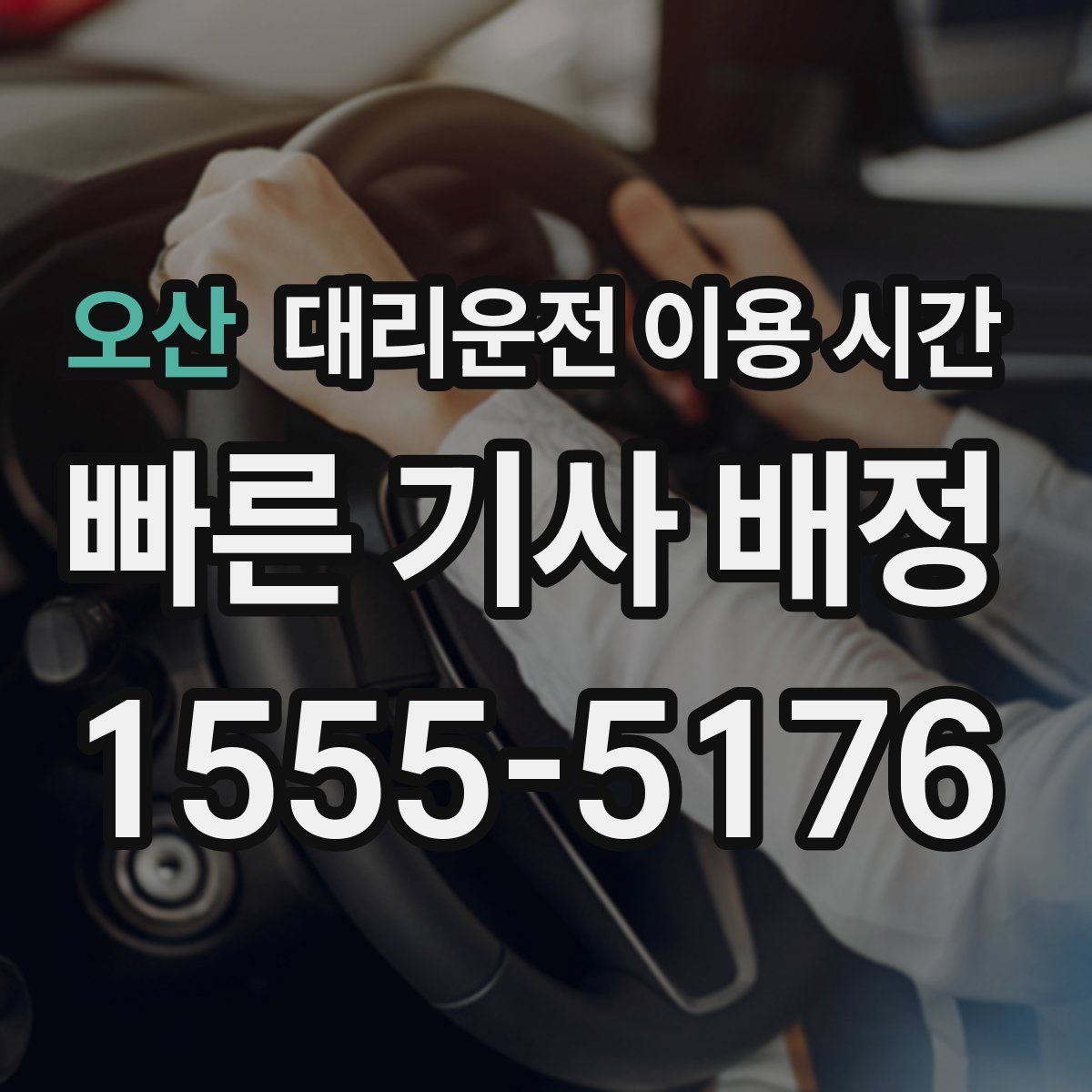 오산 대리운전 이용 시간