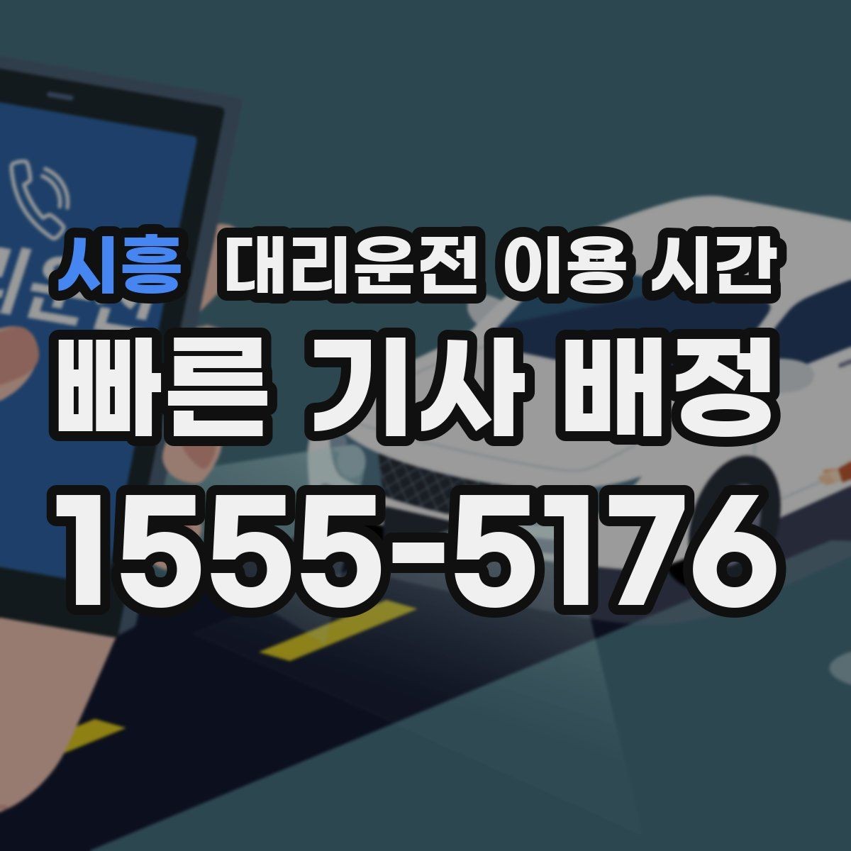 시흥 대리운전 이용 시간 영업 종료 뒤 편한 호출 시각과 확인 포인트