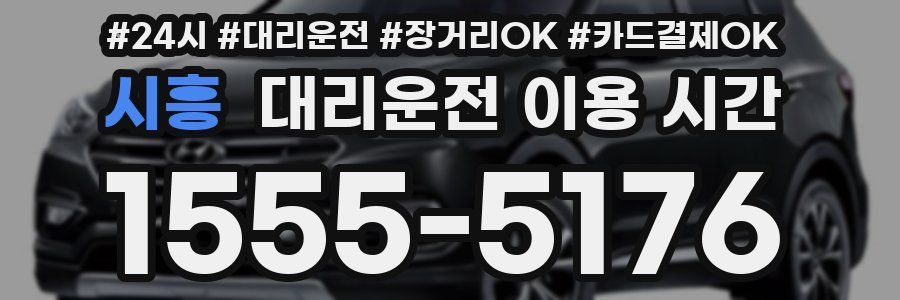 시흥 대리운전 이용 시간