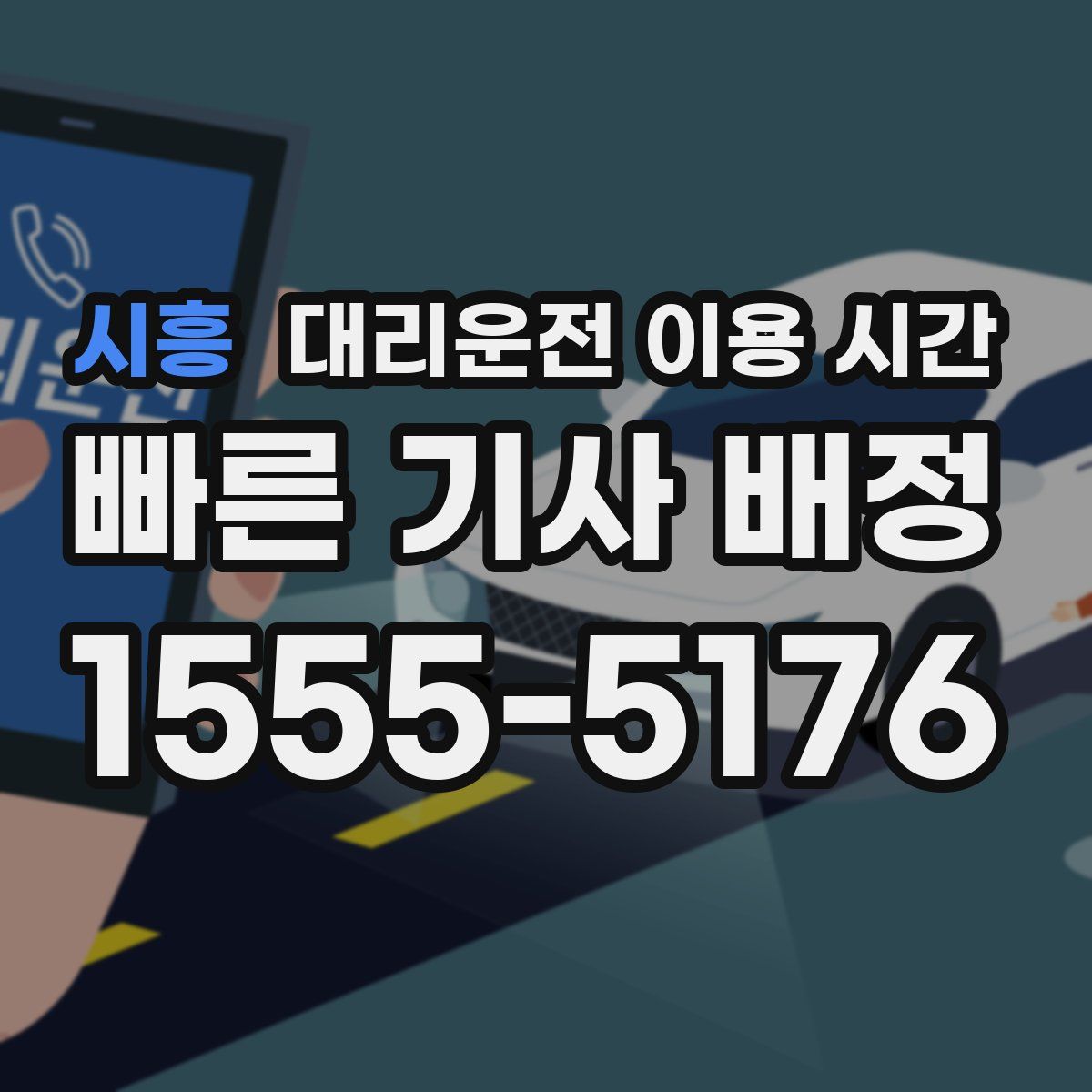 시흥 대리운전 이용 시간