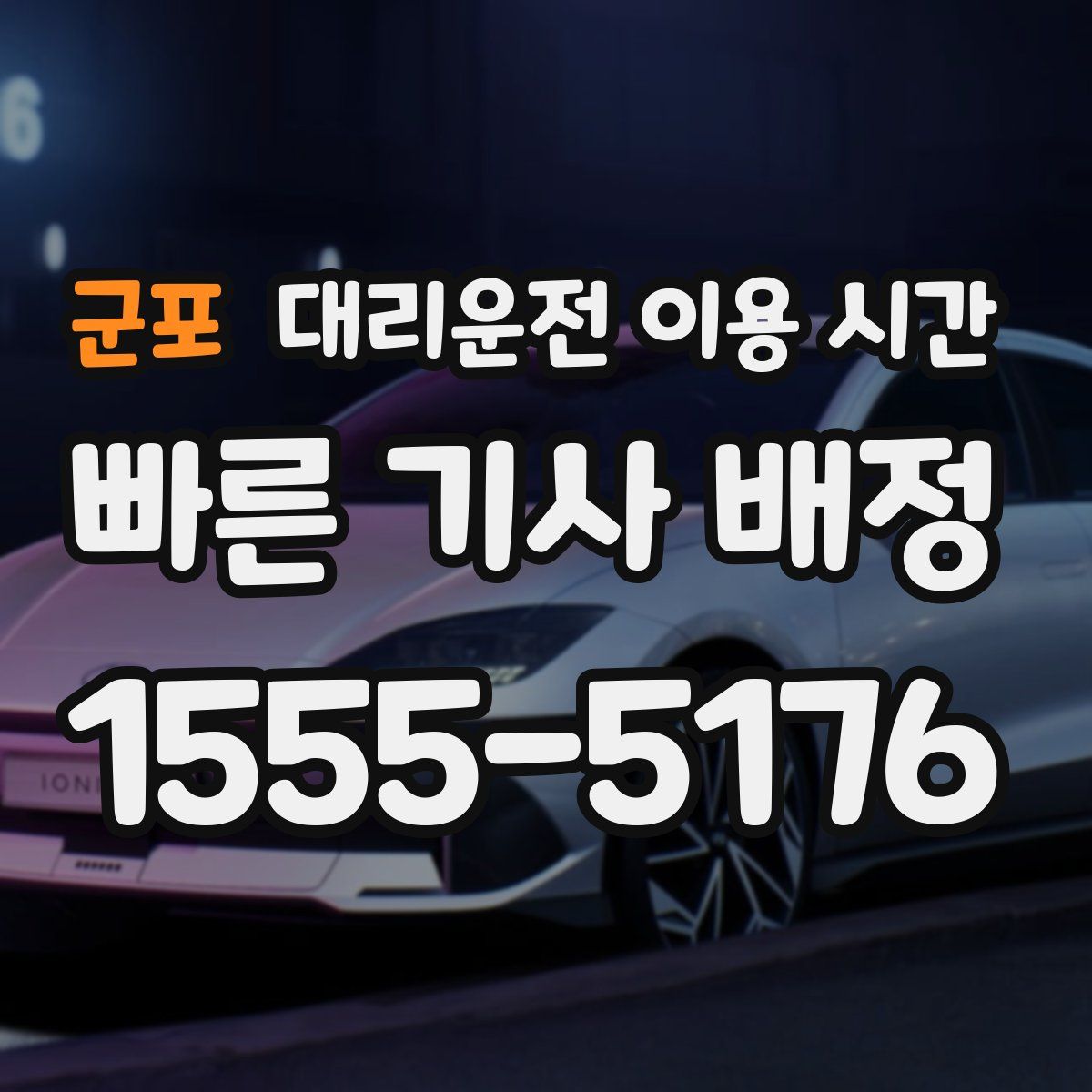 군포 대리운전 이용 시간