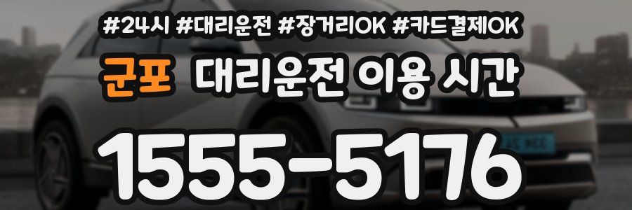 군포 대리운전 이용 시간