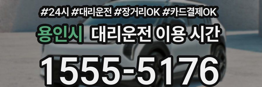 용인시 대리운전 이용 시간