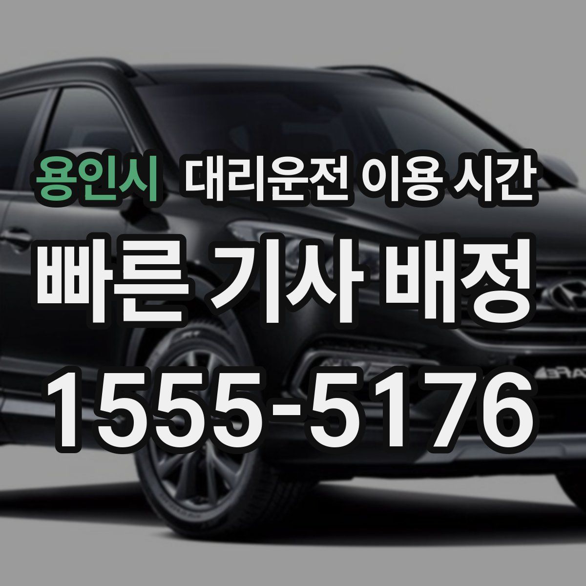 용인시 대리운전 이용 시간