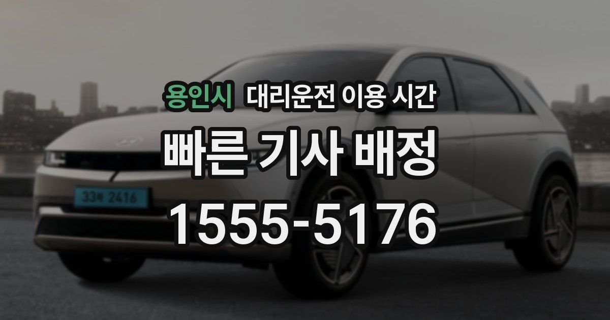 용인시 대리운전 이용 시간