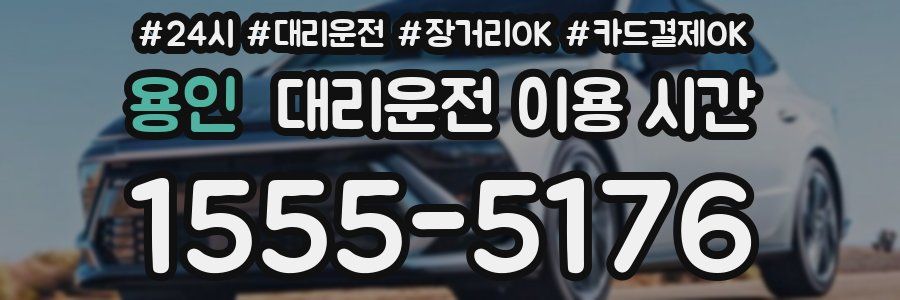 용인 대리운전 이용 시간