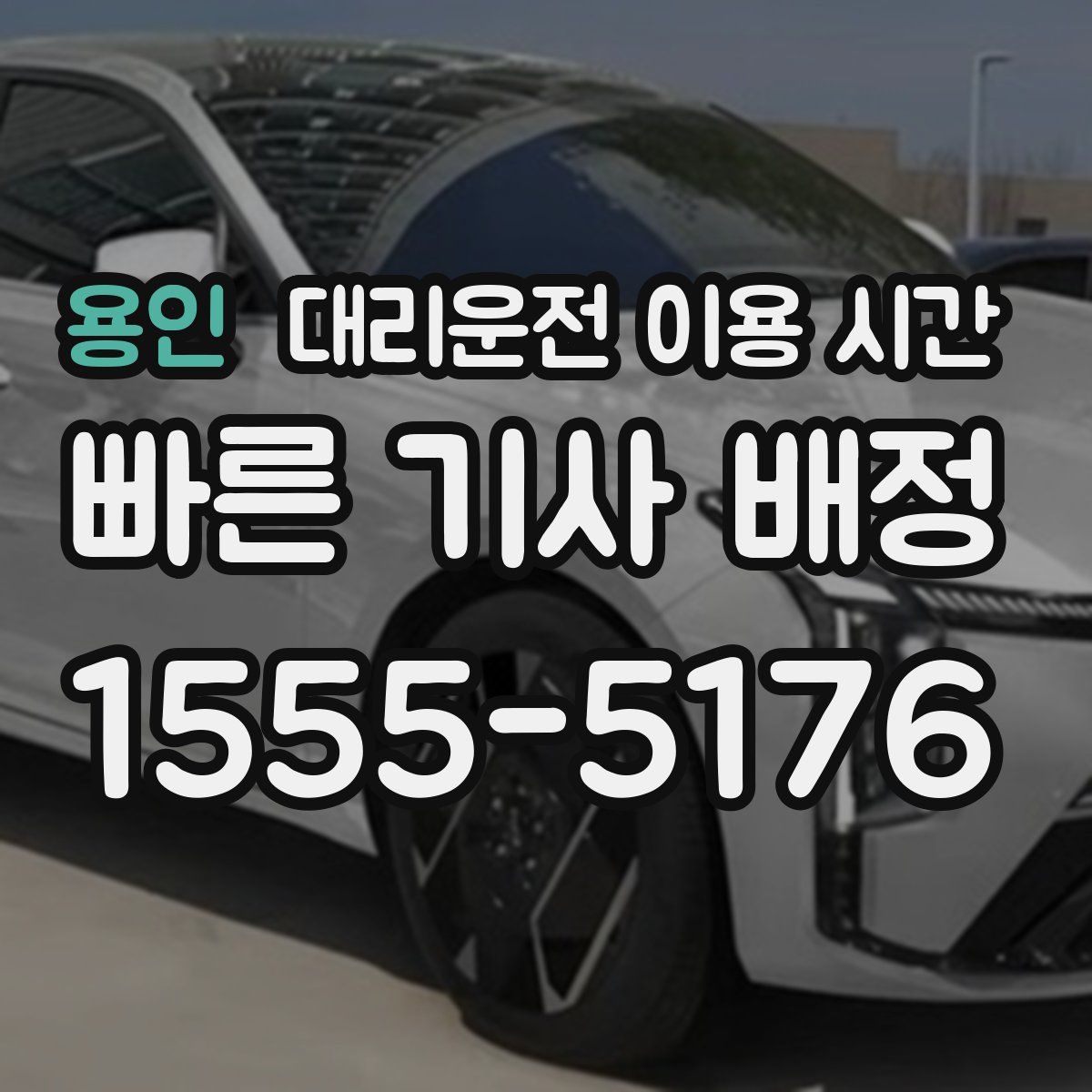 용인 대리운전 이용 시간
