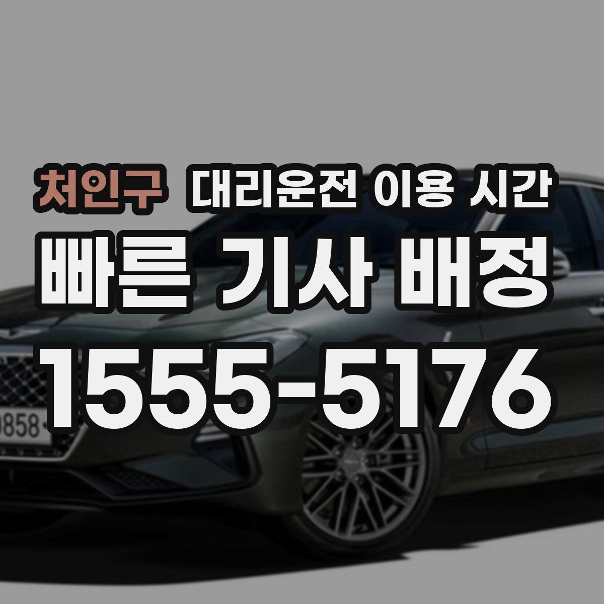 처인구 대리운전 이용 시간