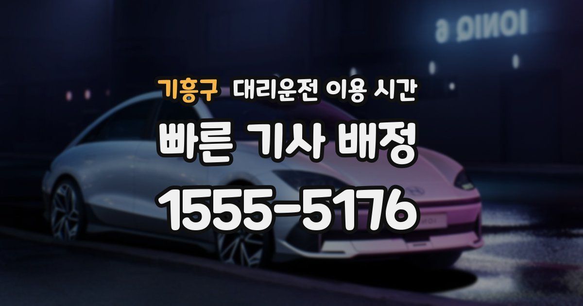 기흥구 대리운전 이용 시간
