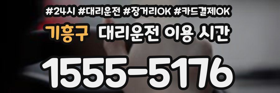 기흥구 대리운전 이용 시간
