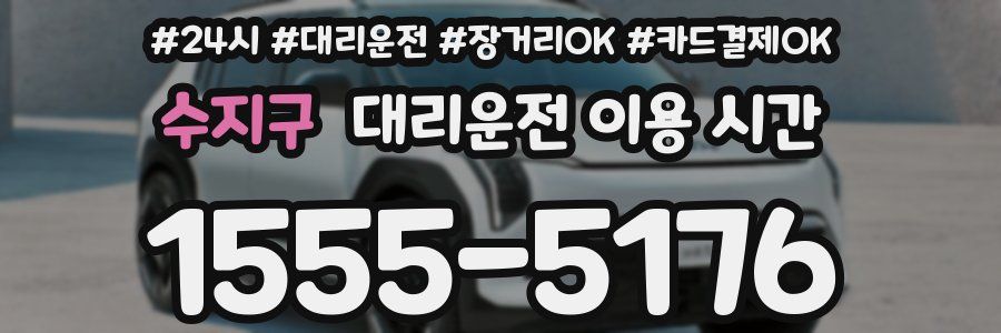 수지구 대리운전 이용 시간
