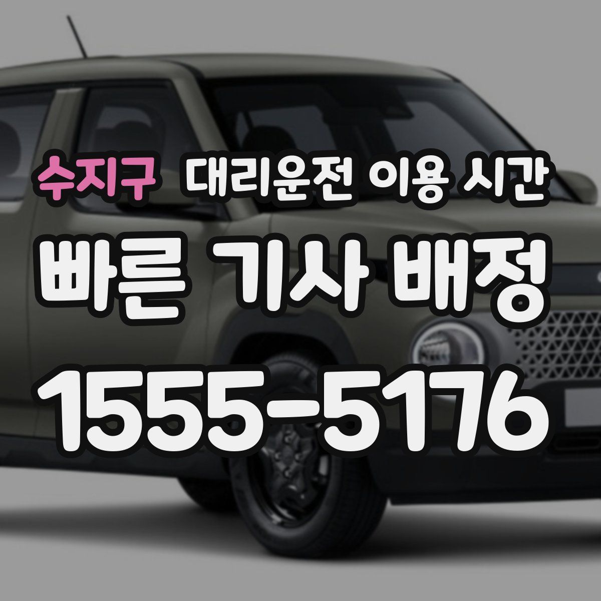 수지구 대리운전 이용 시간