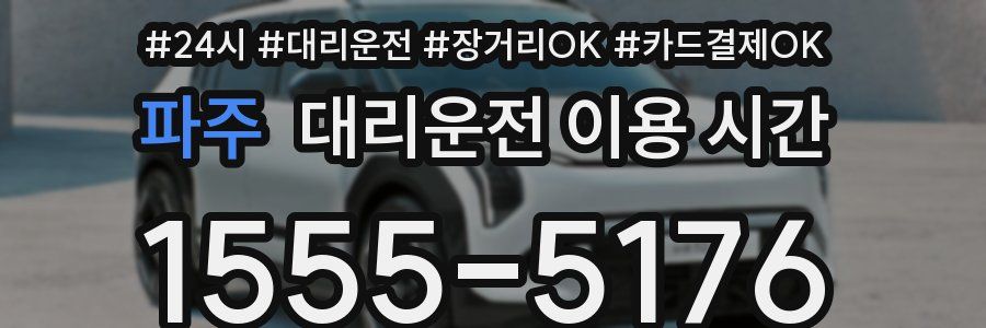 파주 대리운전 이용 시간