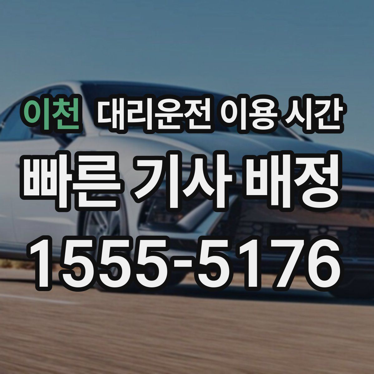 이천 대리운전 이용 시간