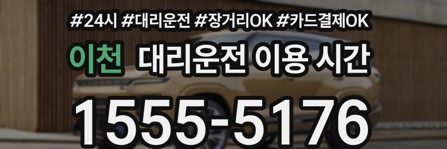 이천 대리운전 이용 시간