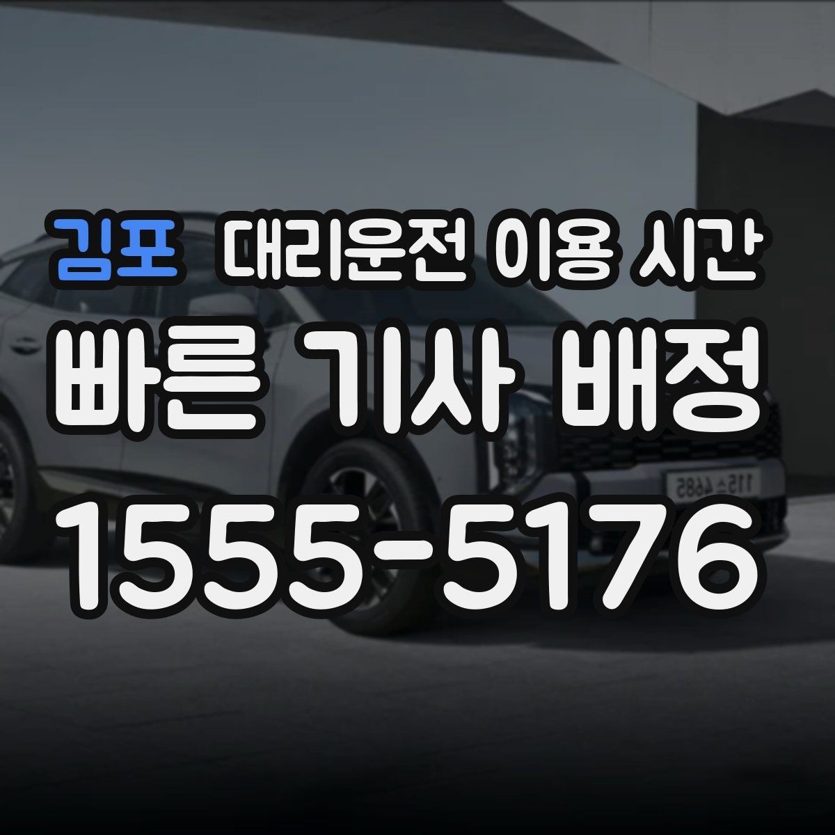 김포 대리운전 이용 시간 막차 이후 귀가를 준비하는 실용 팁