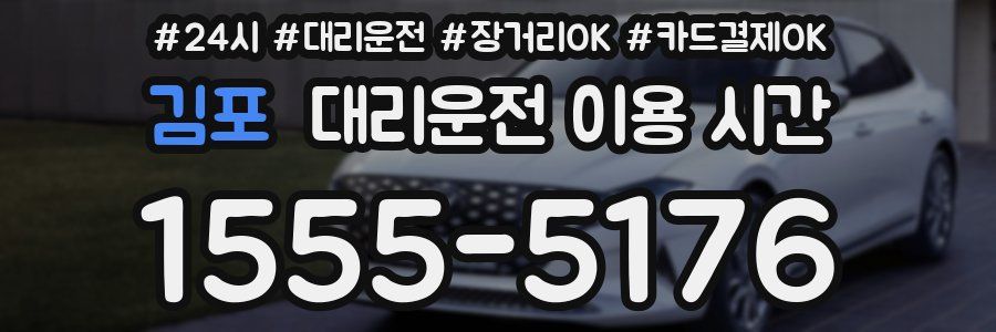 김포 대리운전 이용 시간