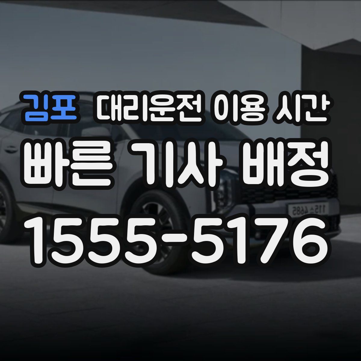 김포 대리운전 이용 시간