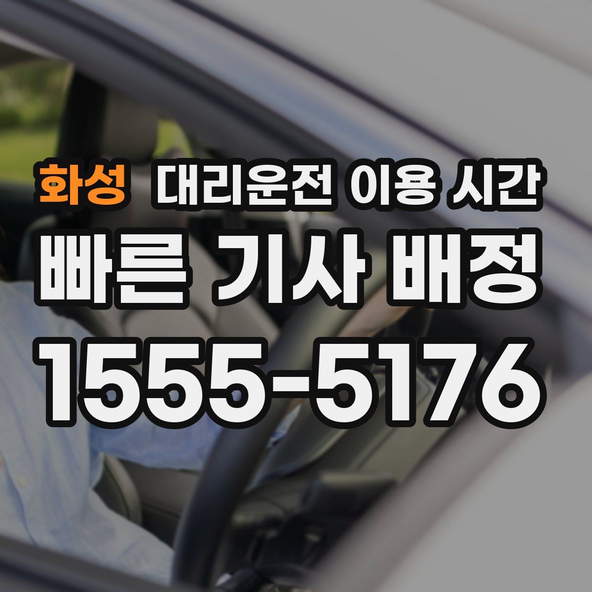 화성 대리운전 이용 시간