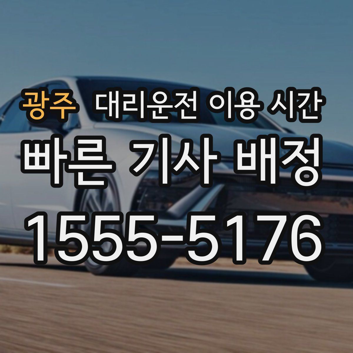 광주 대리운전 이용 시간