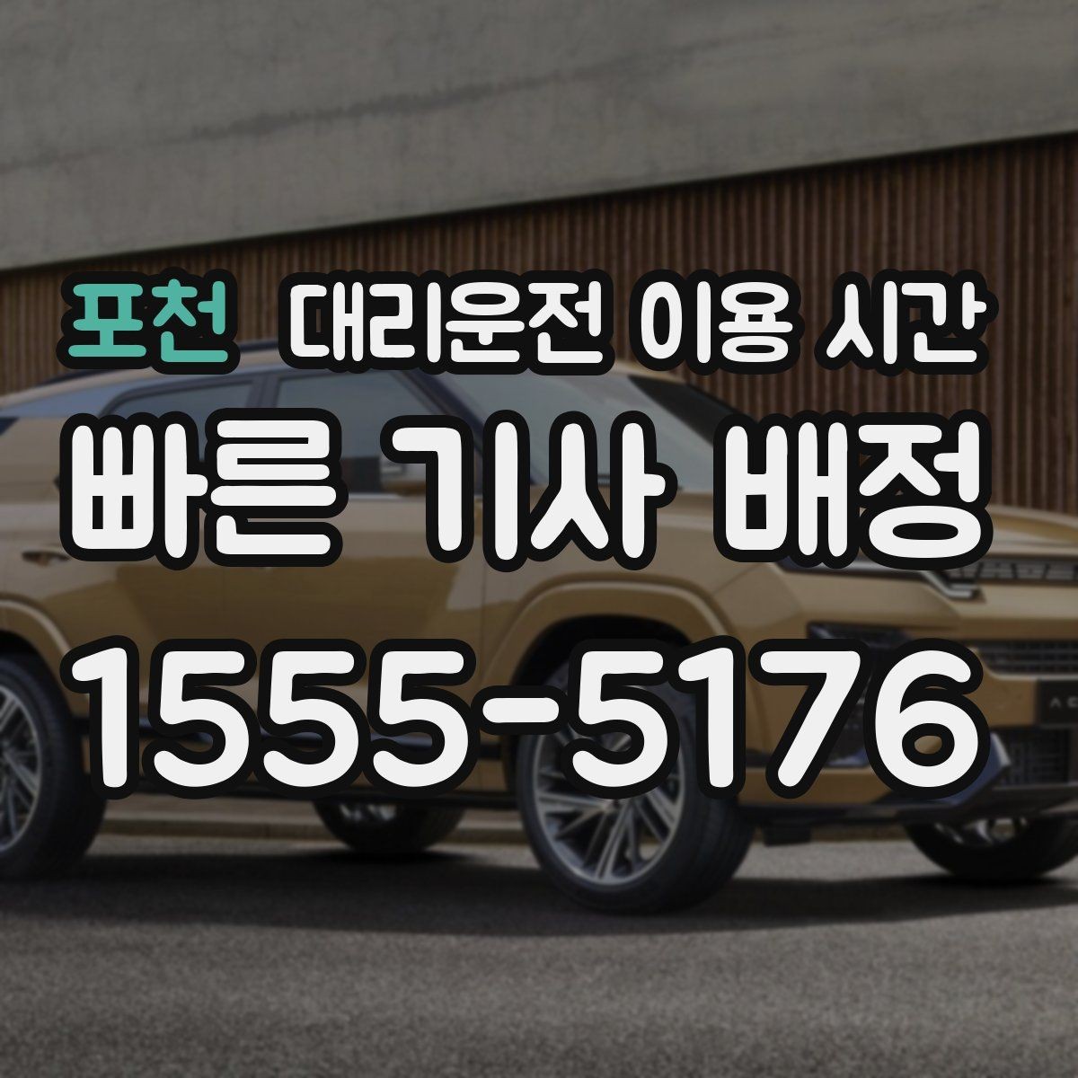 포천 대리운전 이용 시간 늦은 밤 귀가 동선에 맞는 호출 시각