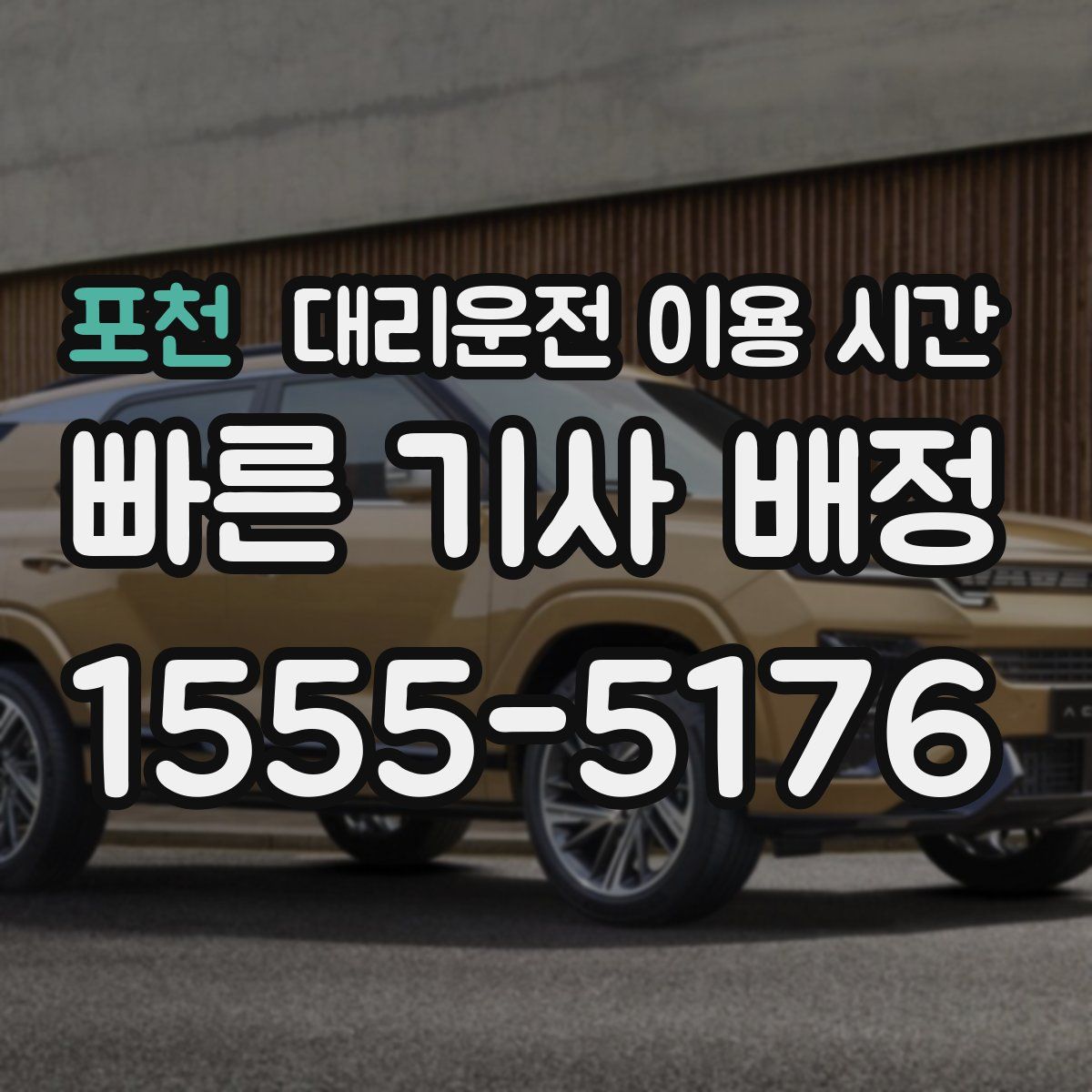 포천 대리운전 이용 시간