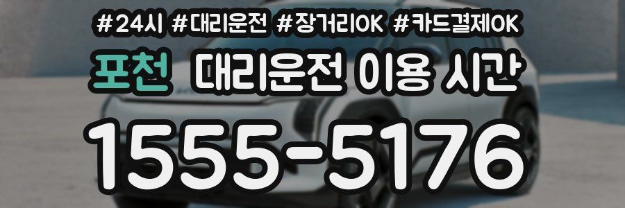 포천 대리운전 이용 시간