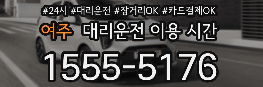 여주 대리운전 이용 시간