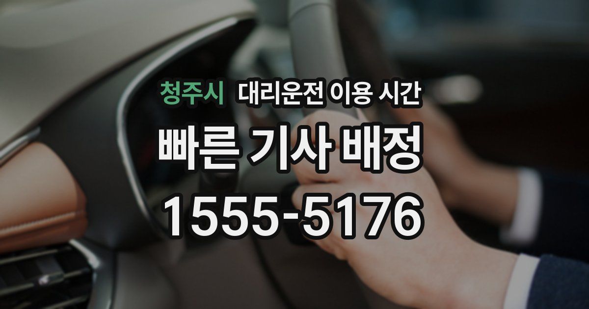 청주시 대리운전 이용 시간