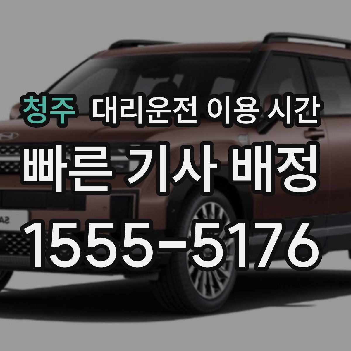 청주 대리운전 이용 시간