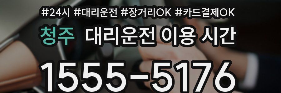 청주 대리운전 이용 시간