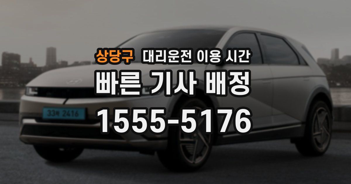 상당구 대리운전 이용 시간