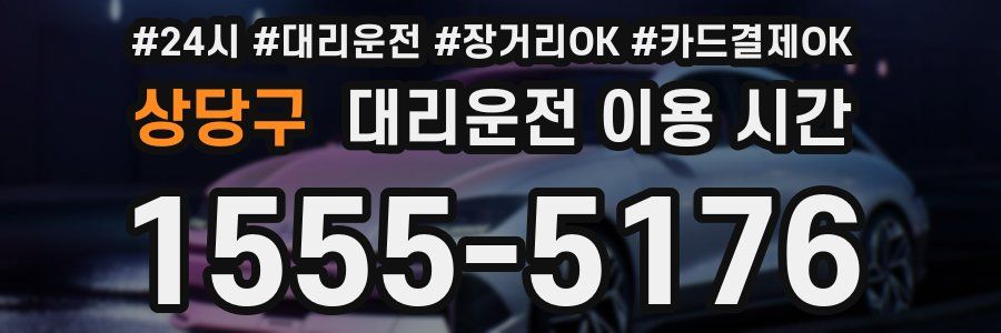 상당구 대리운전 이용 시간