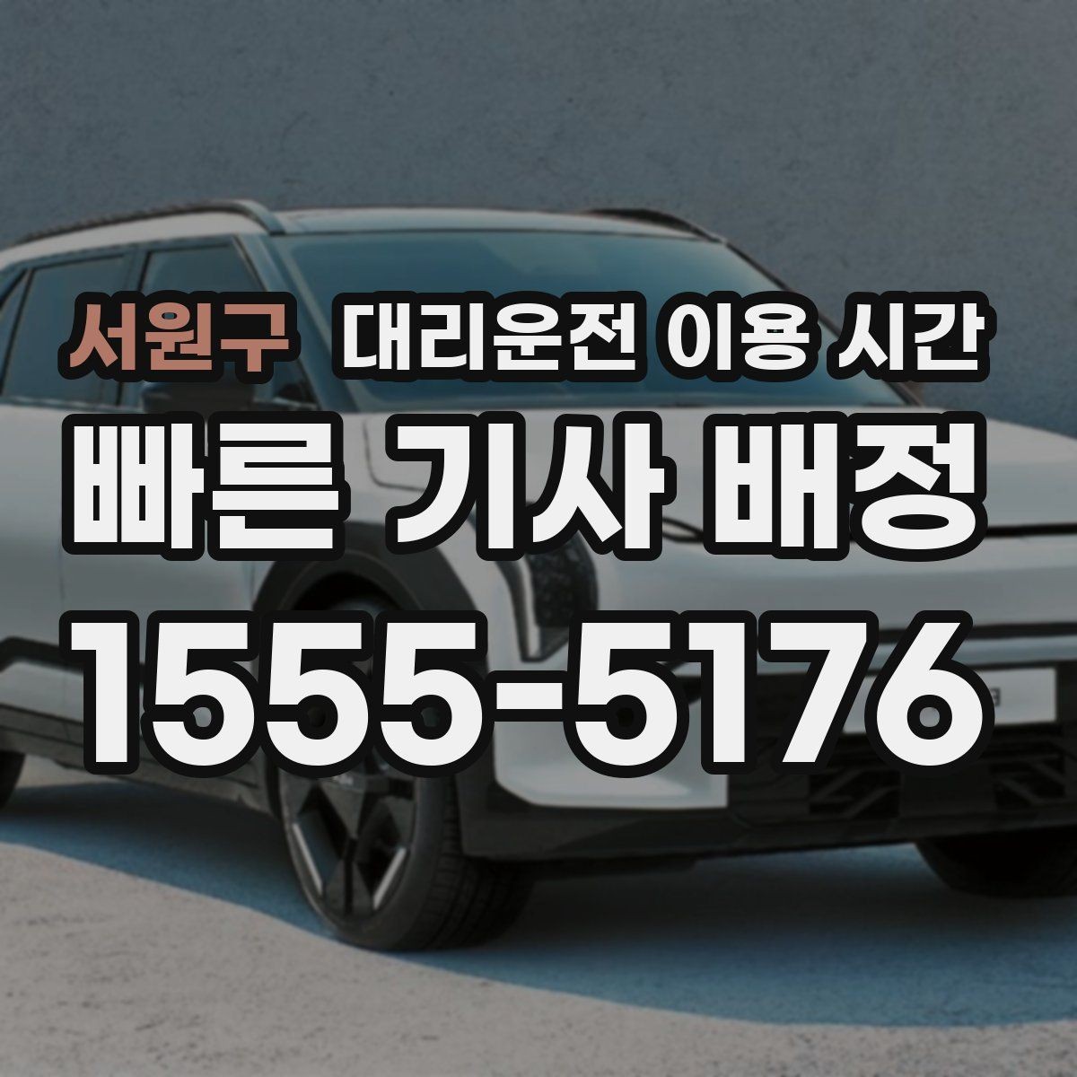 서원구 대리운전 이용 시간 자정 전후 배차 흐름이 달라지는 이유