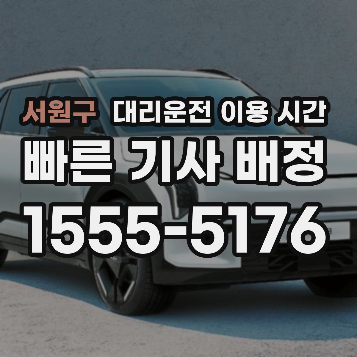 서원구 대리운전 이용 시간