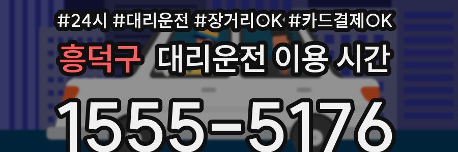 흥덕구 대리운전 이용 시간