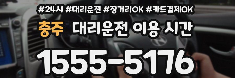 충주 대리운전 이용 시간