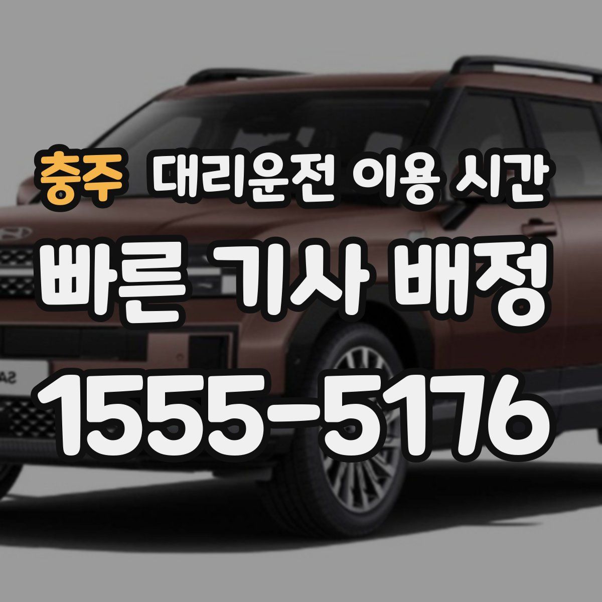 충주 대리운전 이용 시간