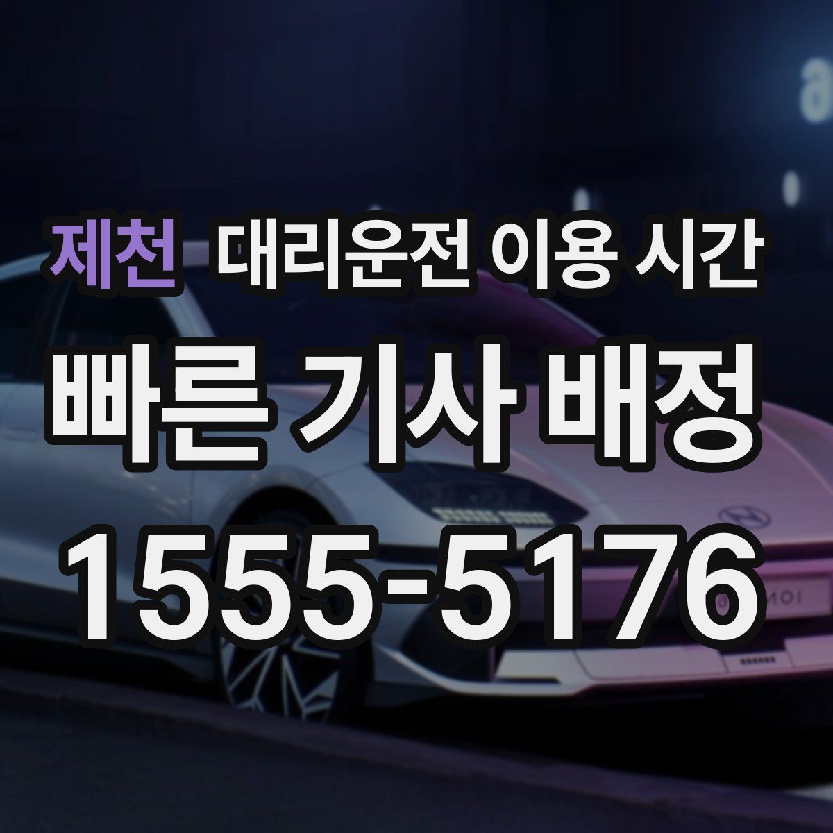 제천 대리운전 이용 시간