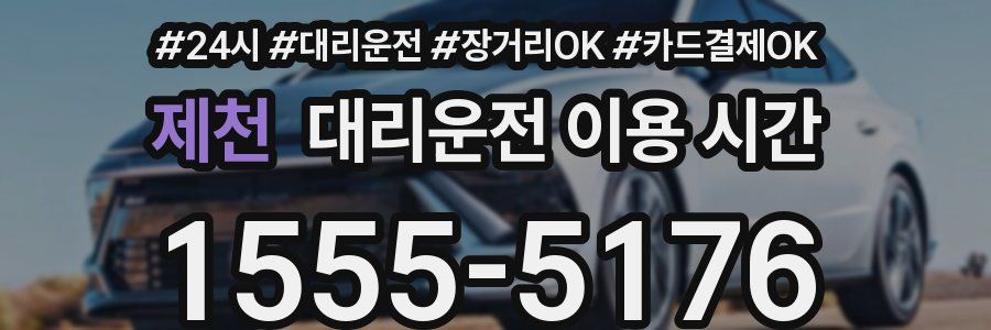 제천 대리운전 이용 시간