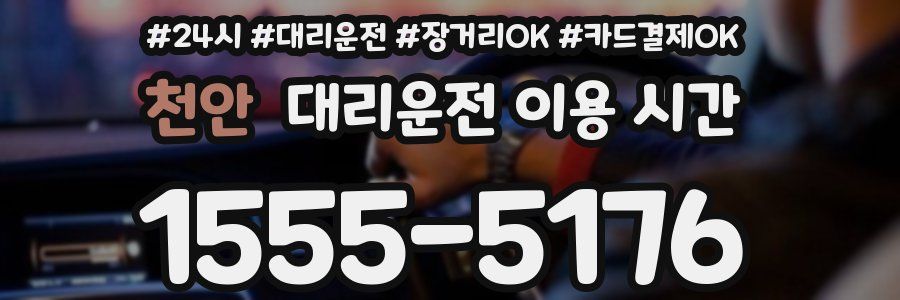 천안 대리운전 이용 시간