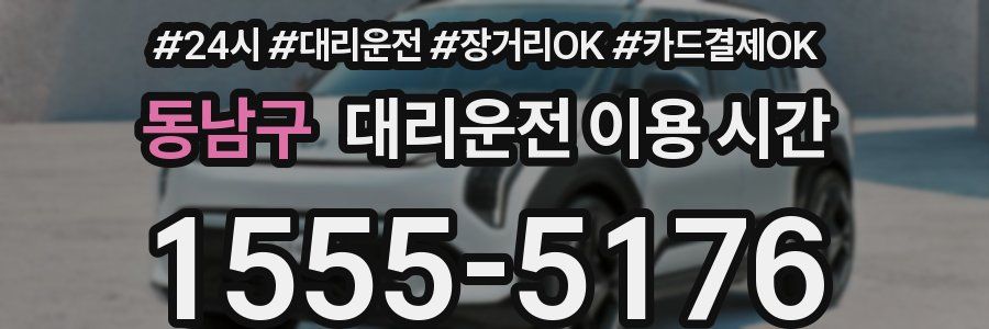 동남구 대리운전 이용 시간