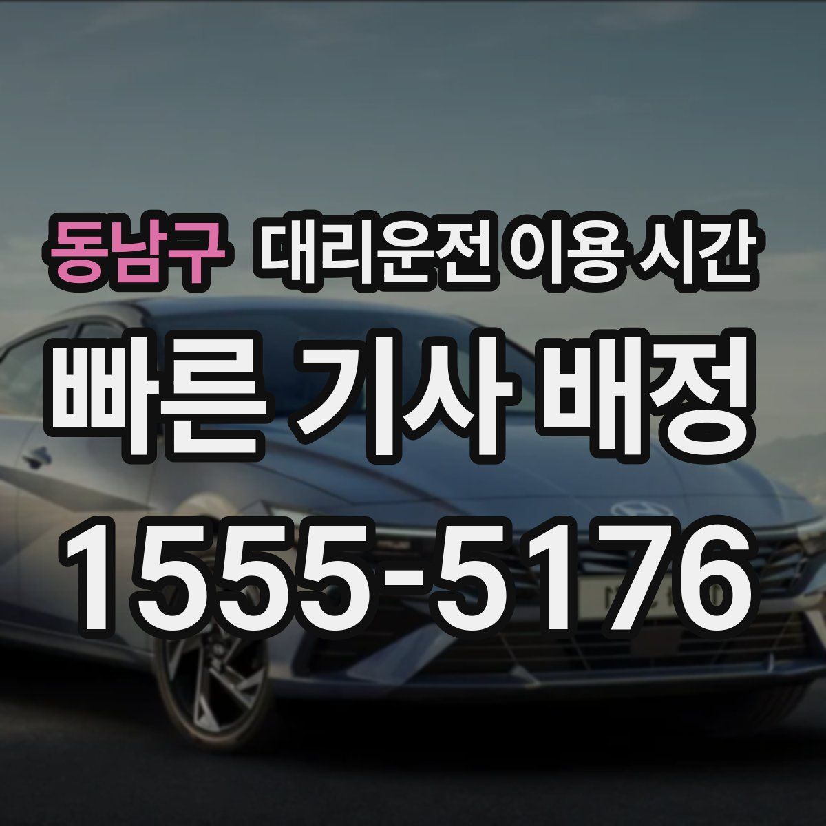 동남구 대리운전 이용 시간