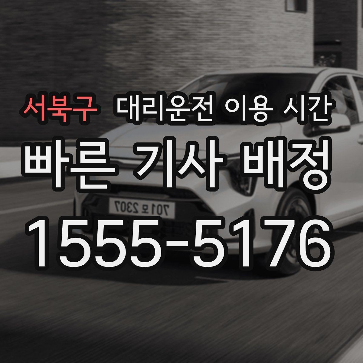 서북구 대리운전 이용 시간 막차 끊긴 뒤 대체 이동을 정하는 법
