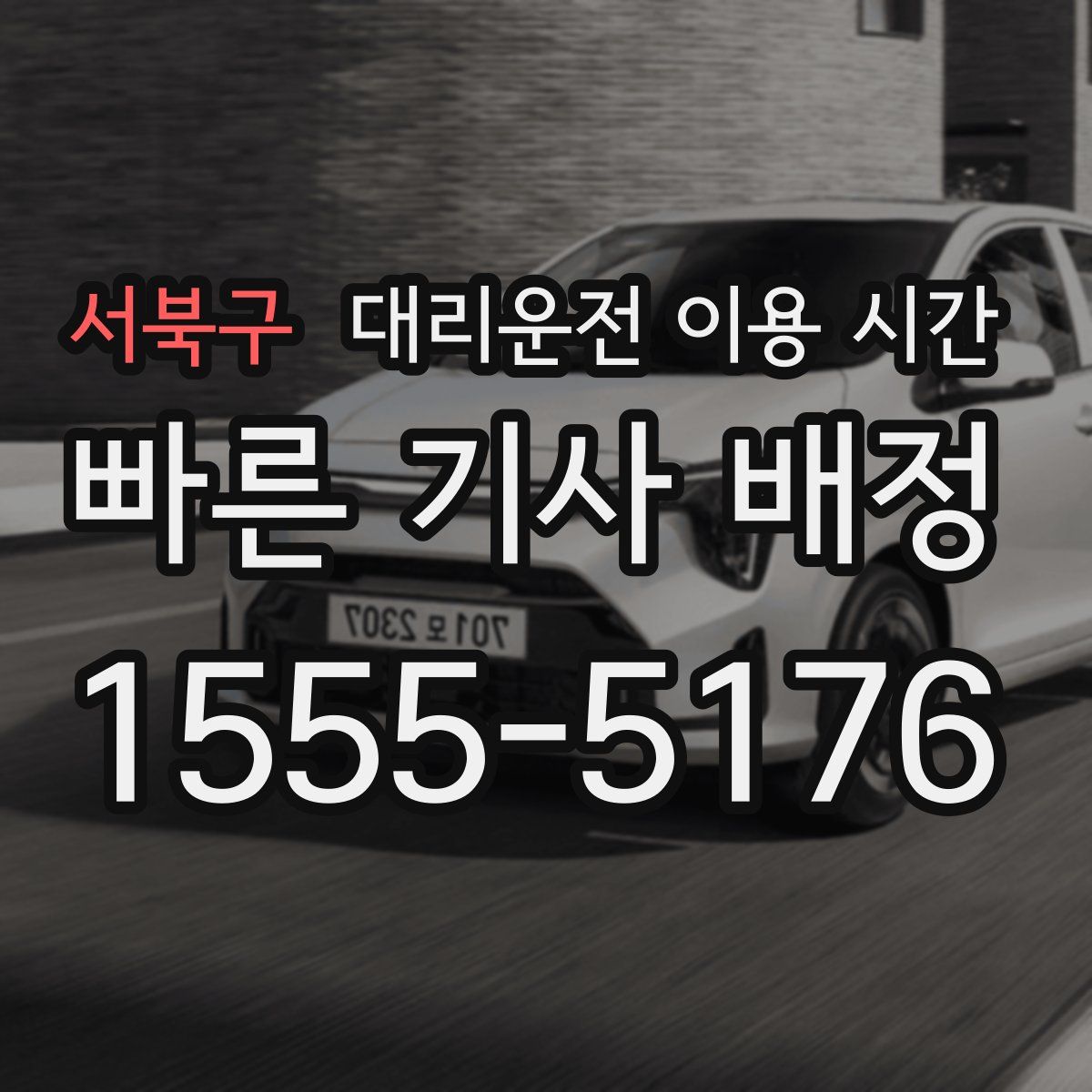서북구 대리운전 이용 시간