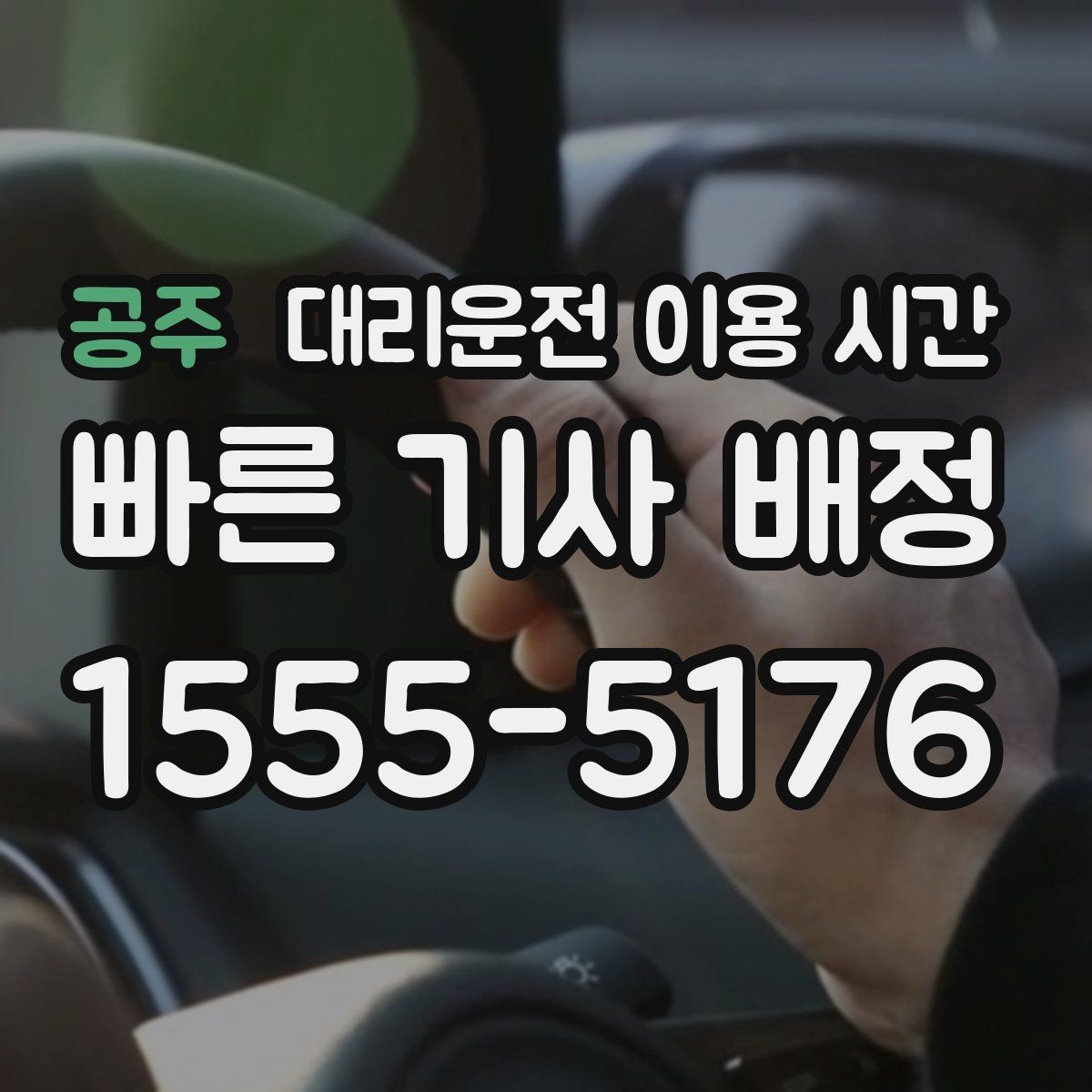 공주 대리운전 이용 시간 새벽 이동이 잦아지는 지역별 특징